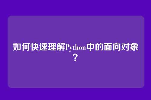 如何快速理解Python中的面向对象？