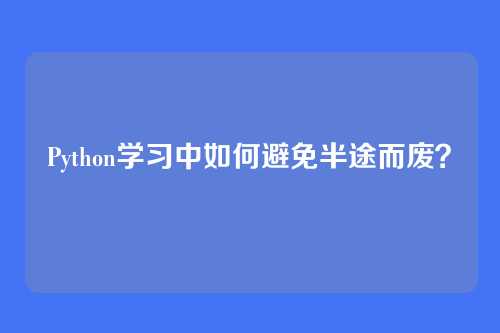 Python学习中如何避免半途而废？