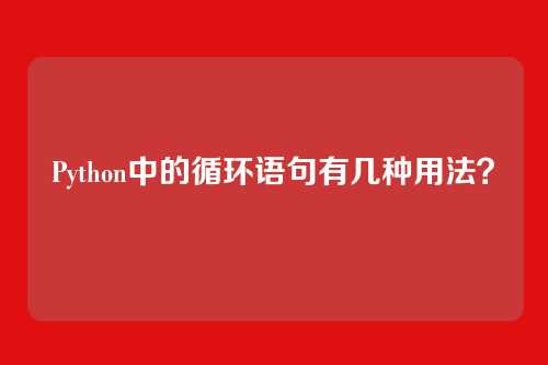 Python中的循环语句有几种用法？