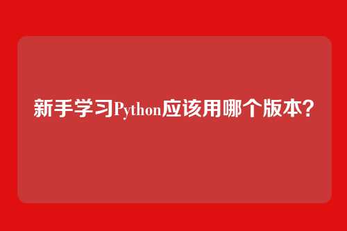 新手学习Python应该用哪个版本？