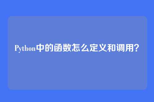 Python中的函数怎么定义和调用?