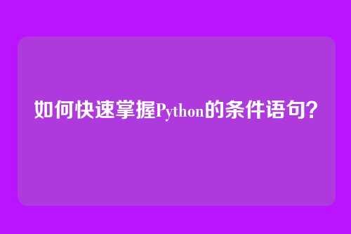 如何快速掌握Python的条件语句？