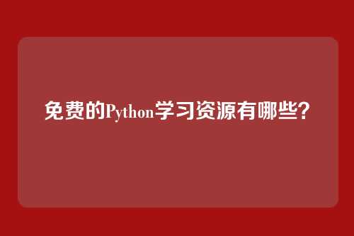 免费的Python学习资源有哪些?