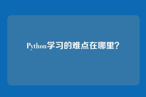 Python学习的难点在哪里?