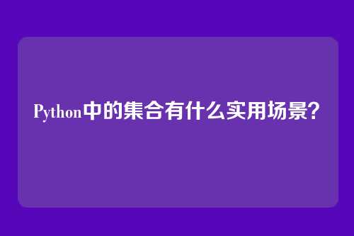 Python中的集合有什么实用场景?