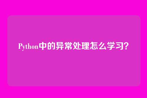 Python中的异常处理怎么学习?