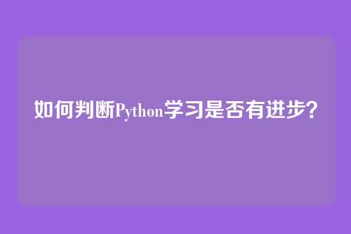 如何判断Python学习是否有进步?