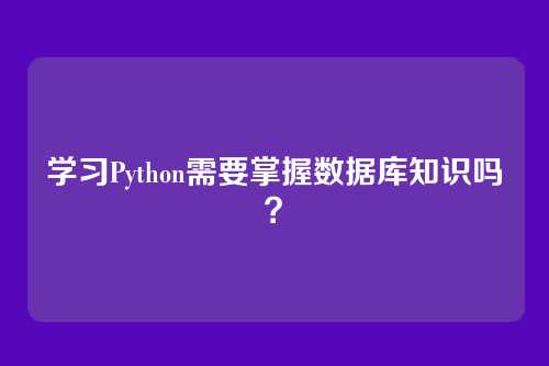 学习Python需要掌握数据库知识吗?