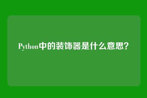Python中的装饰器是什么意思？