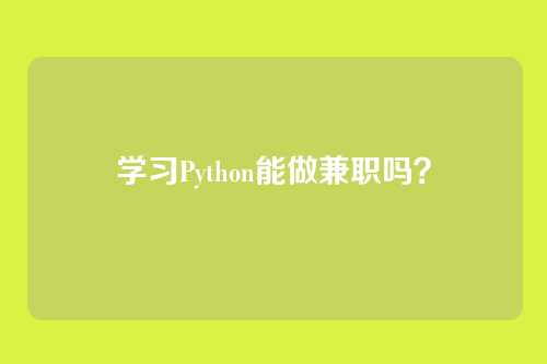 学习Python能做兼职吗？