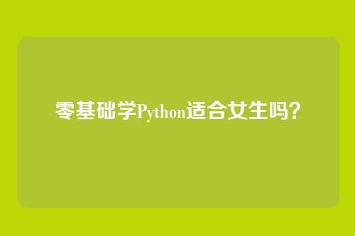零基础学Python适合女生吗？