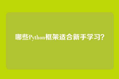 哪些Python框架适合新手学习？
