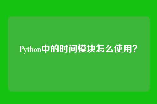 Python中的时间模块怎么使用?