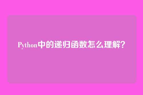 Python中的递归函数怎么理解?