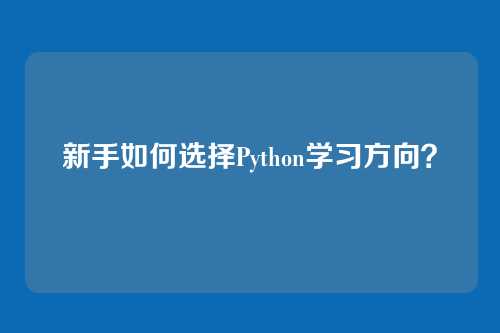 新手如何选择Python学习方向?