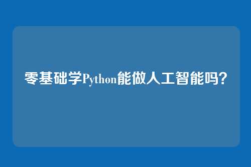 零基础学Python能做人工智能吗？