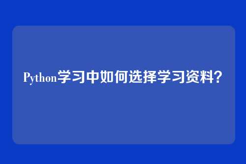 Python学习中如何选择学习资料?