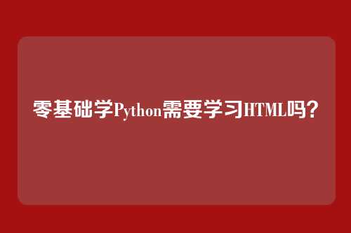 零基础学Python需要学习HTML吗?