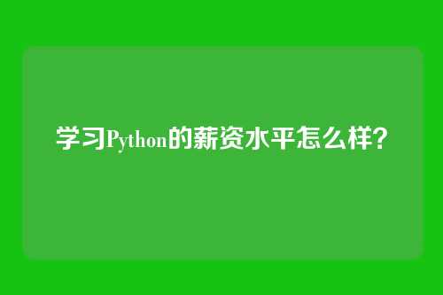 学习Python的薪资水平怎么样？