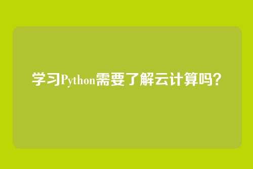 学习Python需要了解云计算吗？