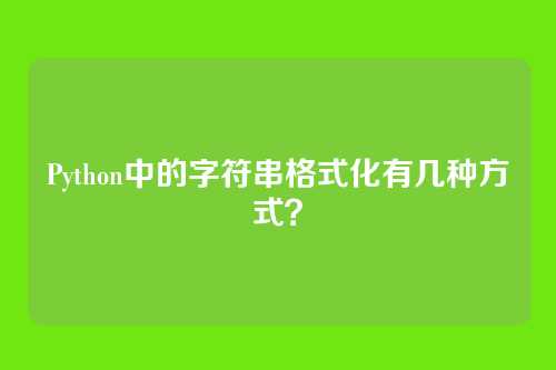 Python中的字符串格式化有几种方式？