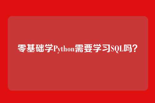 零基础学Python需要学习SQL吗？