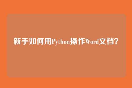 新手如何用Python操作Word文档？