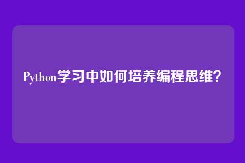 Python学习中如何培养编程思维？