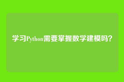 学习Python需要掌握数学建模吗？