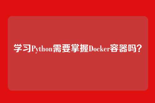 学习Python需要掌握Docker容器吗?