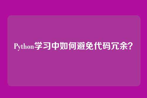 Python学习中如何避免代码冗余？