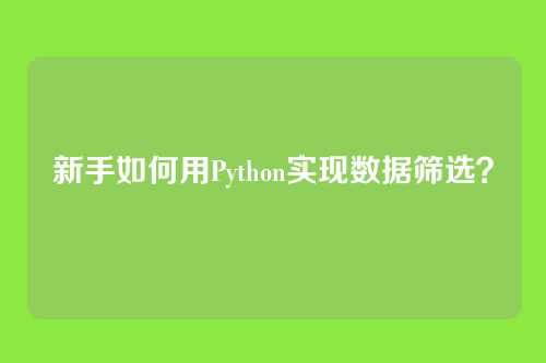 新手如何用Python实现数据筛选?