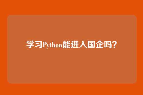 学习Python能进入国企吗？