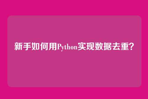 新手如何用Python实现数据去重？