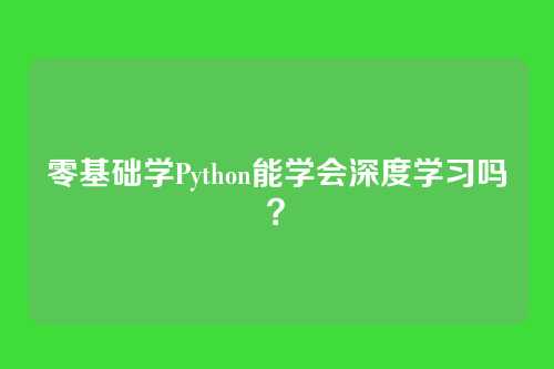 零基础学Python能学会深度学习吗？