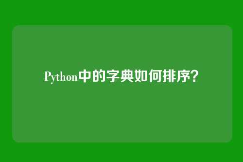 Python中的字典如何排序？