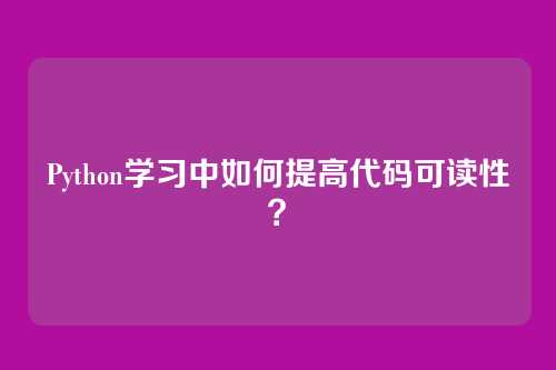 Python学习中如何提高代码可读性？