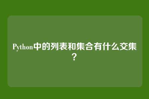 Python中的列表和集合有什么交集？