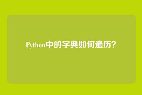 Python中的字典如何遍历?