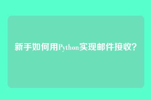 新手如何用Python实现邮件接收?