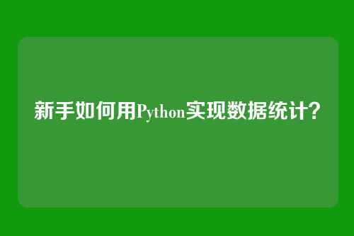 新手如何用Python实现数据统计？