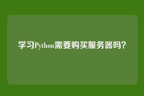 学习Python需要购买服务器吗?