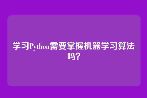学习Python需要掌握机器学习算法吗?
