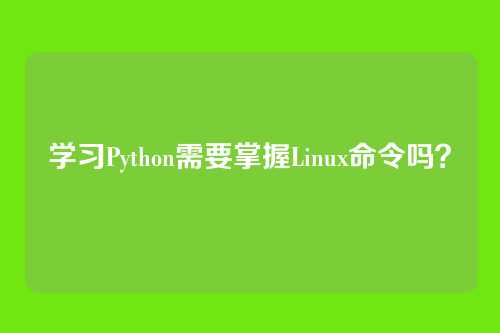学习Python需要掌握Linux命令吗?