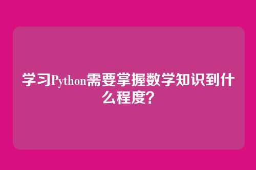 学习Python需要掌握数学知识到什么程度？