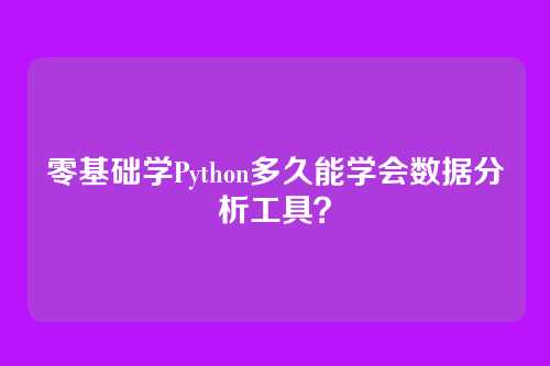 零基础学Python多久能学会数据分析工具？