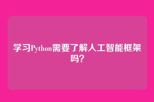 学习Python需要了解人工智能框架吗？