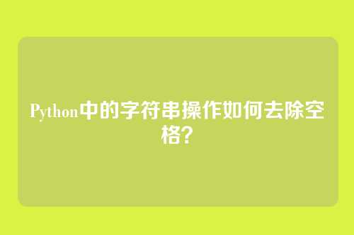 Python中的字符串操作如何去除空格？