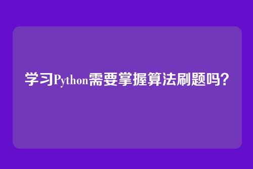 学习Python需要掌握算法刷题吗？