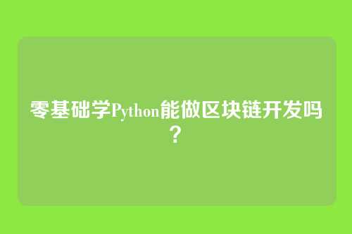 零基础学Python能做区块链开发吗？